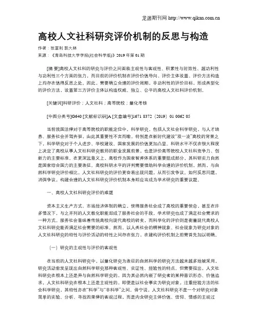 高校人文社科研究评价机制的反思与构造