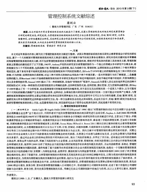 管理控制系统文献综述