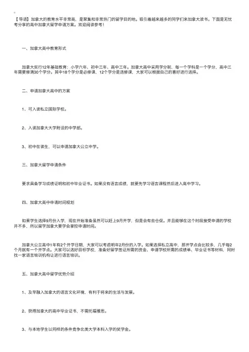 高中加拿大留学申请方案