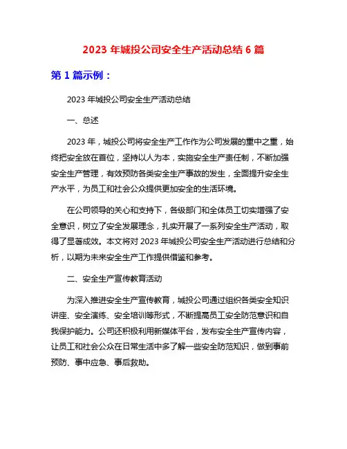 2023年城投公司安全生产活动总结6篇