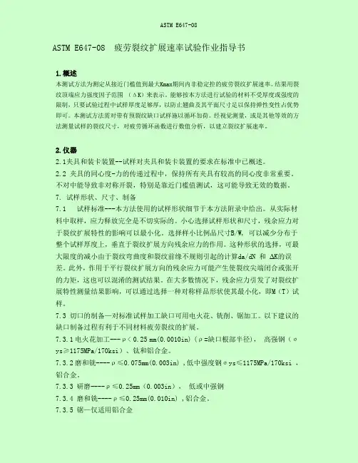 E647 裂纹扩展速率作业指导书