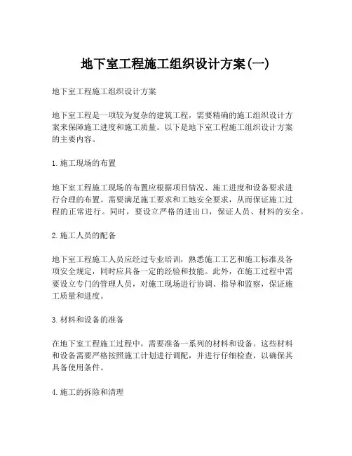 地下室工程施工组织设计方案(一)
