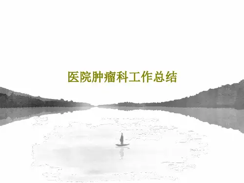 医院肿瘤科工作总结PPT文档共27页