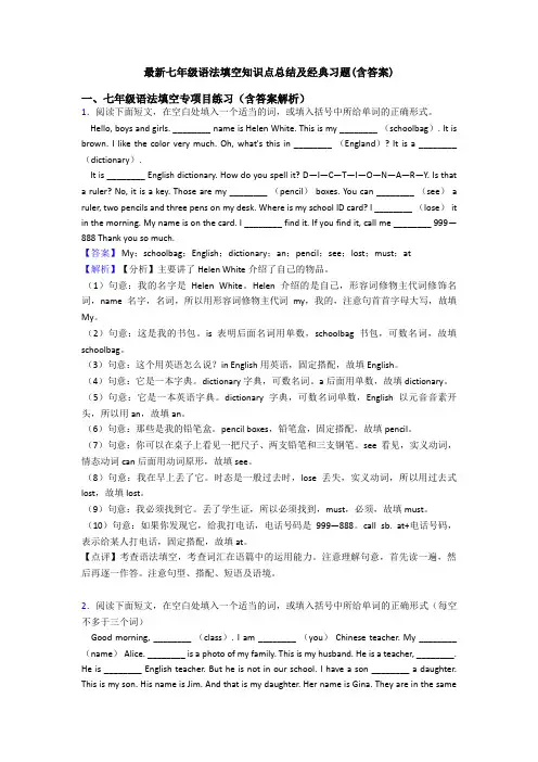 最新七年级语法填空知识点总结及经典习题(含答案)