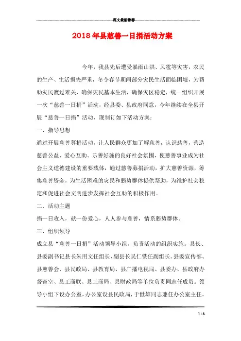 2018年县慈善一日捐活动方案