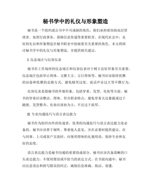 秘书学中的礼仪与形象塑造