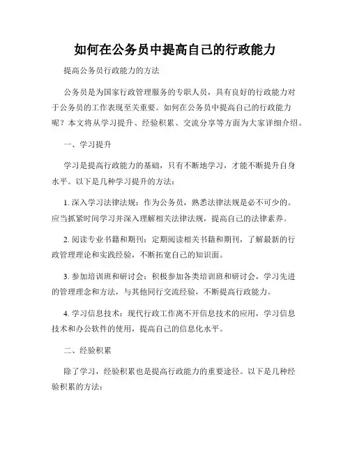 如何在公务员中提高自己的行政能力