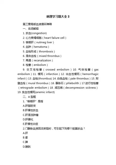 病理学习题大全3