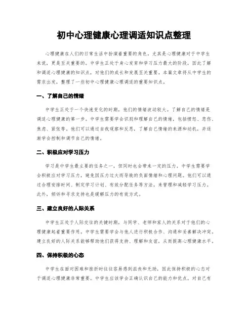 初中心理健康心理调适知识点整理