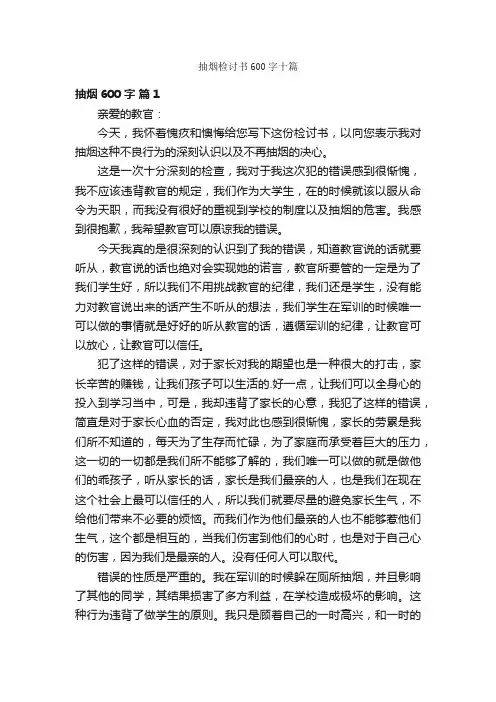 抽烟检讨书600字十篇