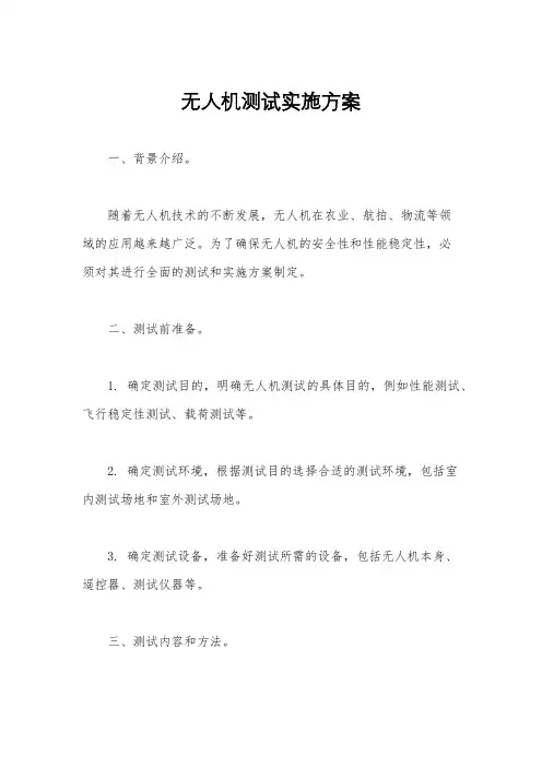 无人机测试实施方案
