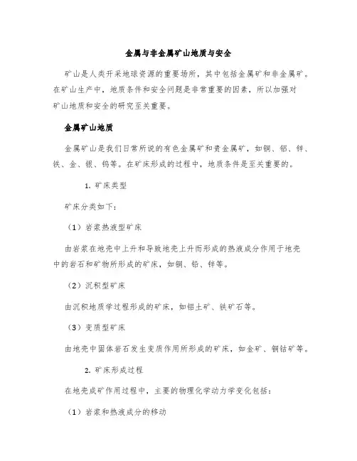 金属与非金属矿山地质与安全