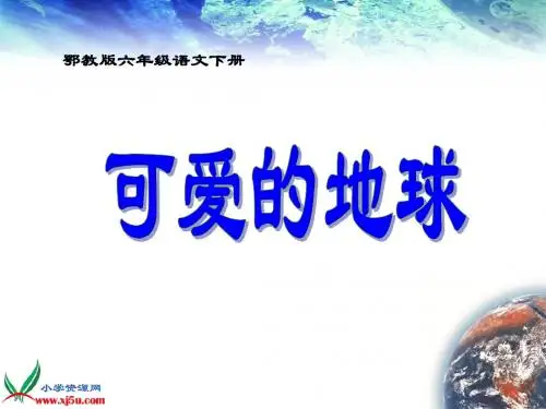 鄂教版六年级语文下册《可爱的地球》PPT课件
