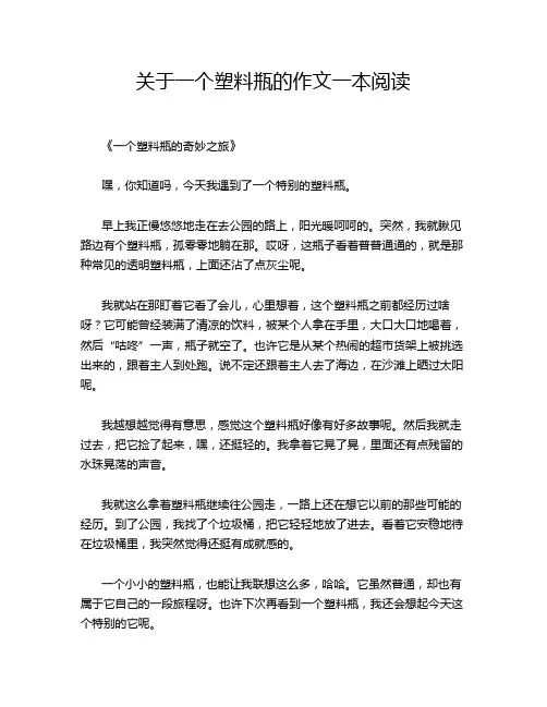 关于一个塑料瓶的作文一本阅读