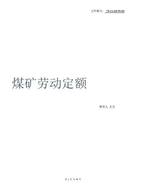 整理煤矿劳动定额