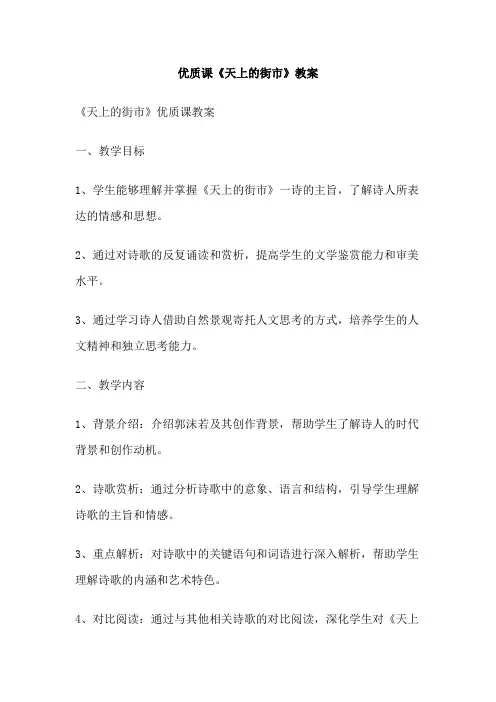 优质课《天上的街市》教案