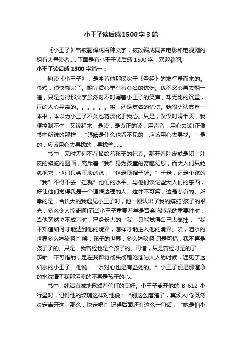 小王子读后感1500字3篇