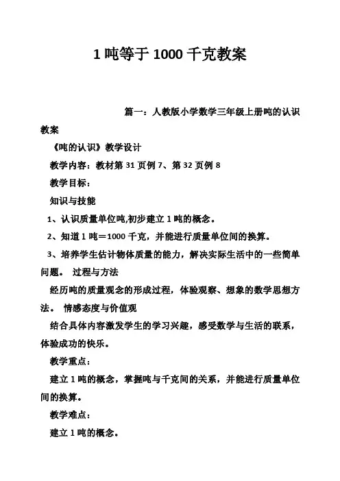 1吨等于1000千克教案