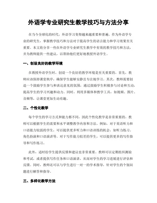 外语学专业研究生教学技巧与方法分享