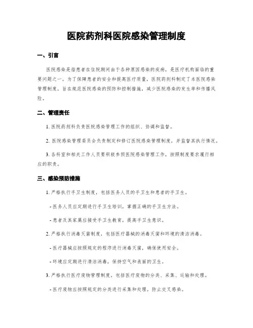 医院药剂科医院感染管理制度