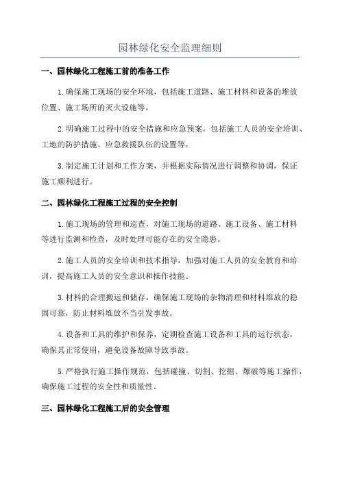 园林绿化安全监理细则