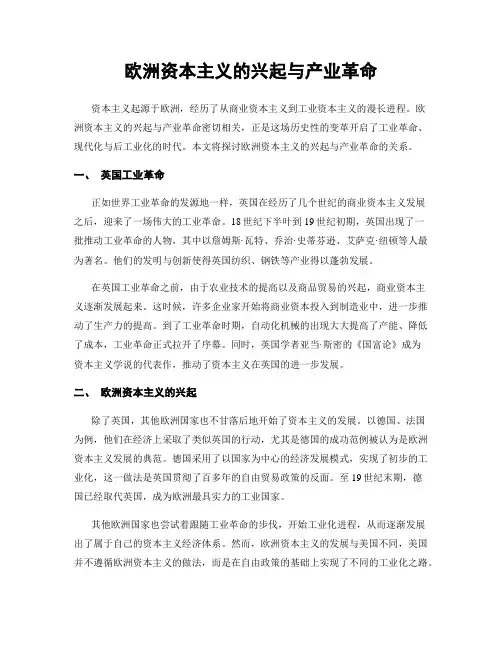 欧洲资本主义的兴起与产业革命