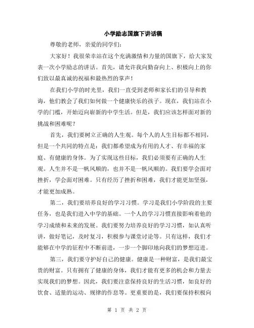 小学励志国旗下讲话稿