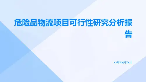 危险品物流项目可行性研究分析报告