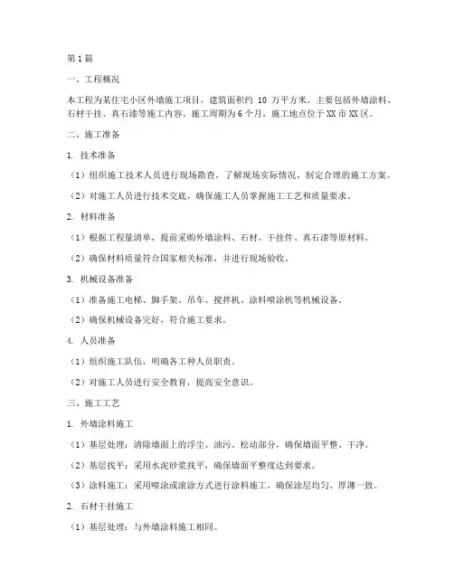 外墙工程现场施工方案(3篇)
