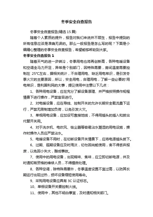 冬季安全自查报告