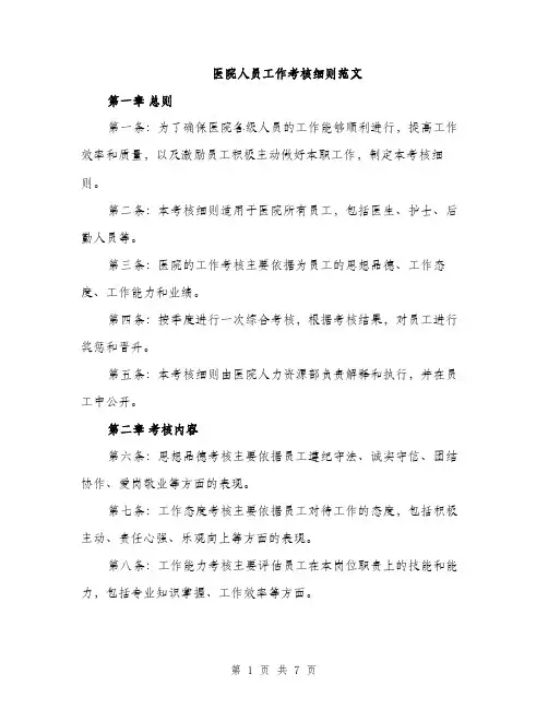 医院人员工作考核细则范文（二篇）