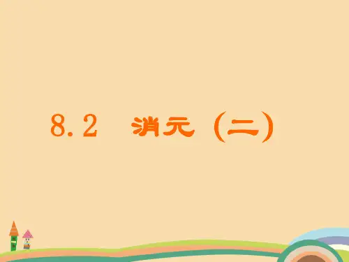 七年级数学消元PPT优秀课件