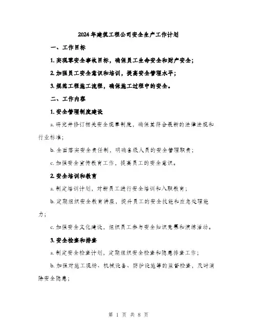 2024年建筑工程公司安全生产工作计划（2篇）