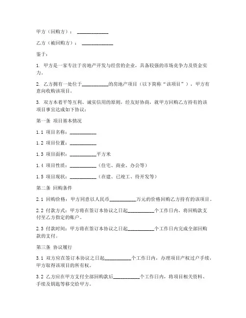 房地产公司回购协议书