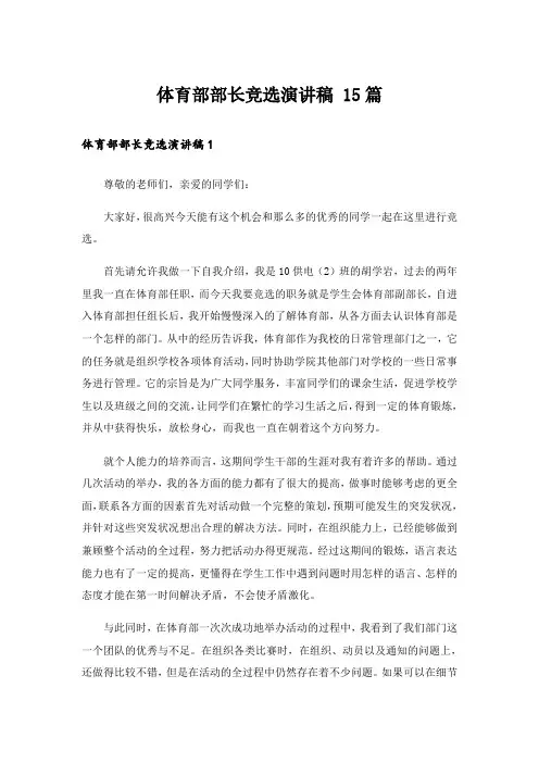 体育部部长竞选演讲稿 15篇