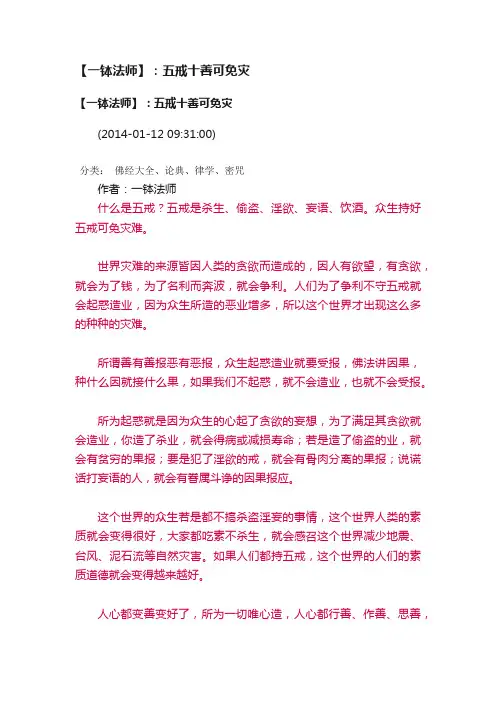 【一钵法师】：五戒十善可免灾