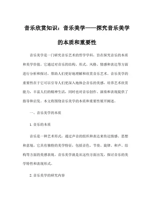音乐欣赏知识：音乐美学——探究音乐美学的本质和重要性
