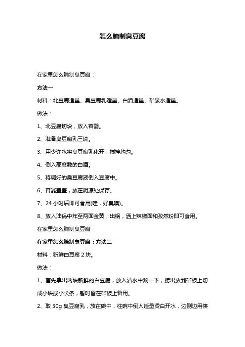 怎么腌制臭豆腐