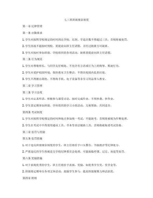 七三班班级规章制度
