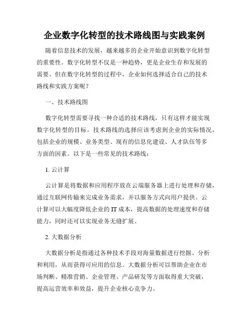 企业数字化转型的技术路线图与实践案例