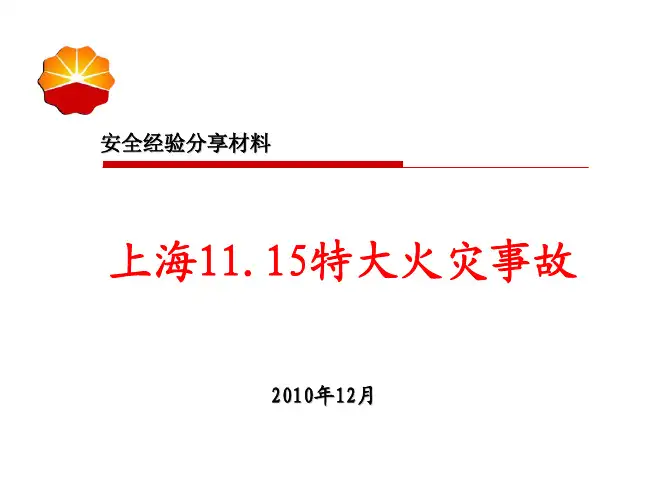 安全经验分享--上海11.15特大火灾事故