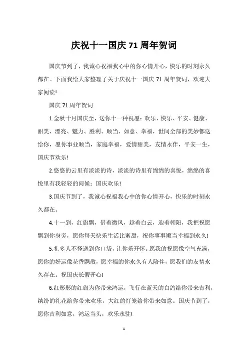 庆祝十一国庆71周年贺词