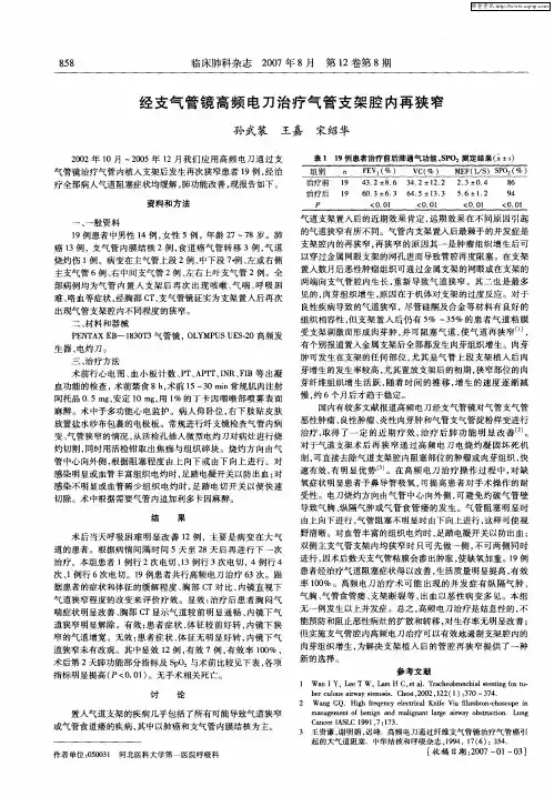 经支气管镜高频电刀治疗气管支架腔内再狭窄