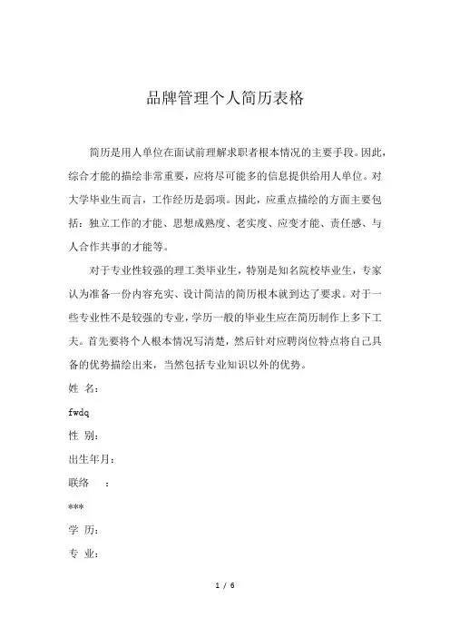 品牌管理个人简历表格