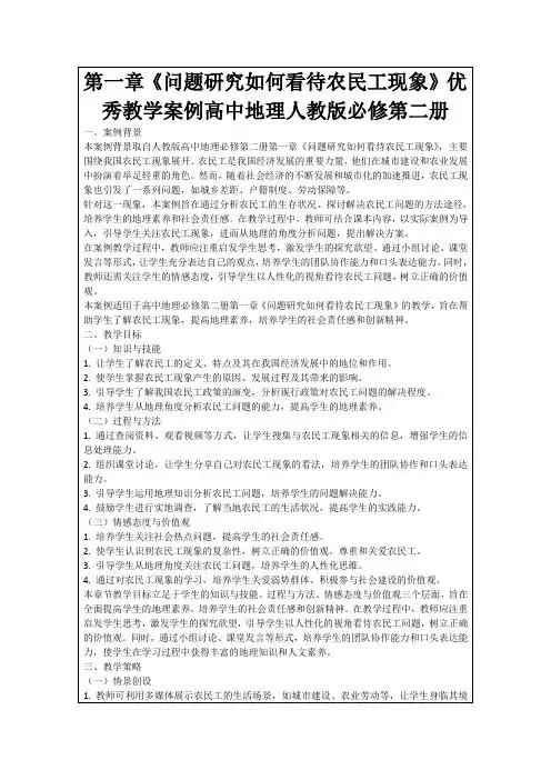 第一章《问题研究如何看待农民工现象》优秀教学案例高中地理人教版必修第二册