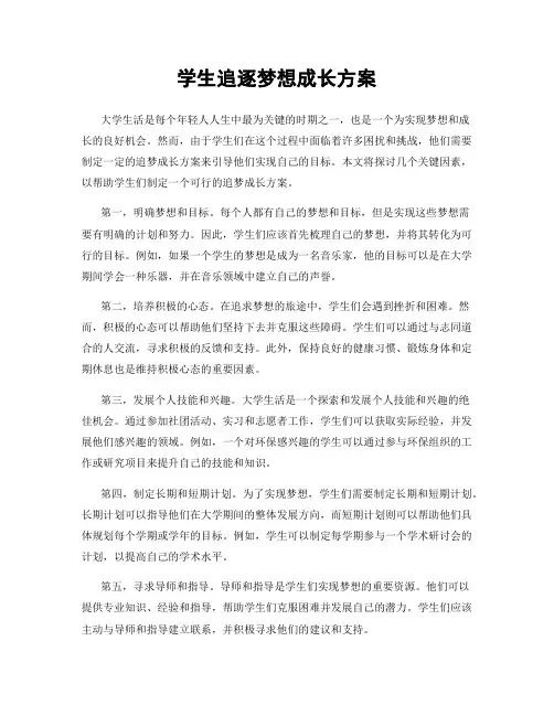 学生追逐梦想成长方案