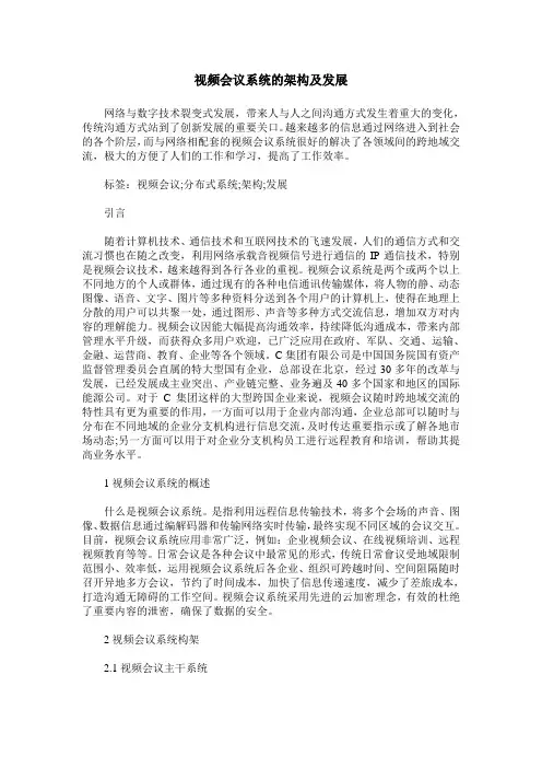 视频会议系统的架构及发展
