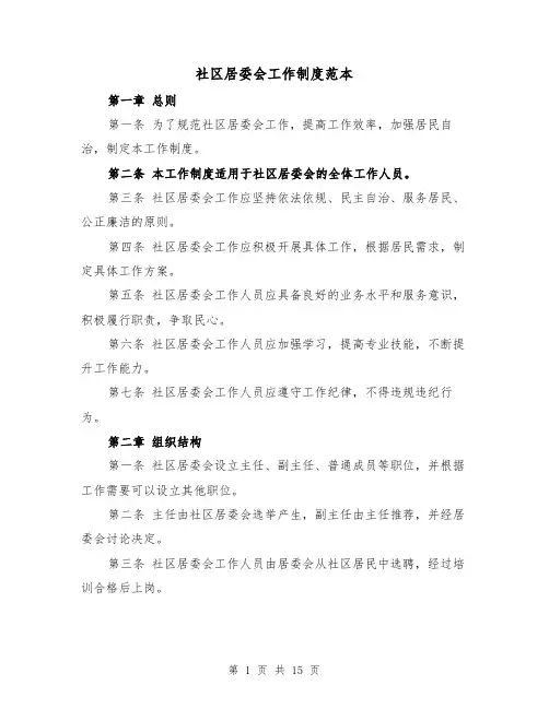社区居委会工作制度范本(4篇)