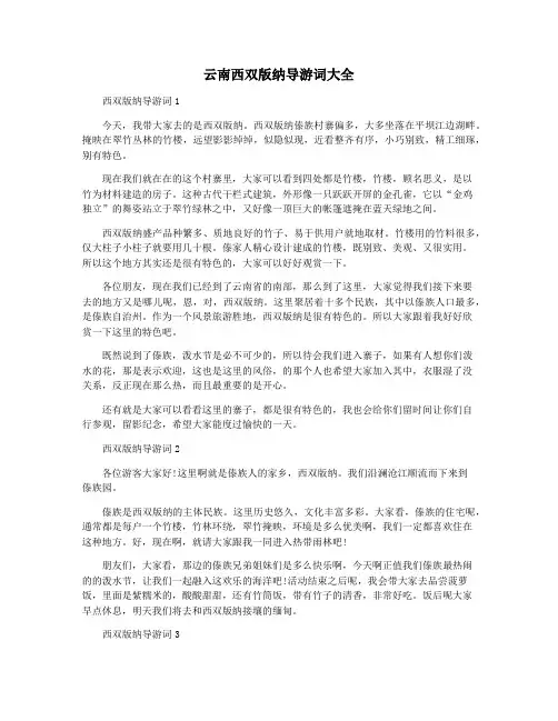 云南西双版纳导游词大全