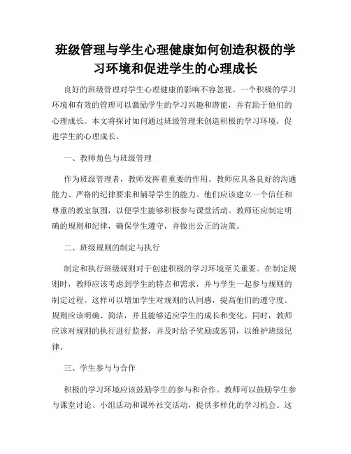 班级管理与学生心理健康如何创造积极的学习环境和促进学生的心理成长